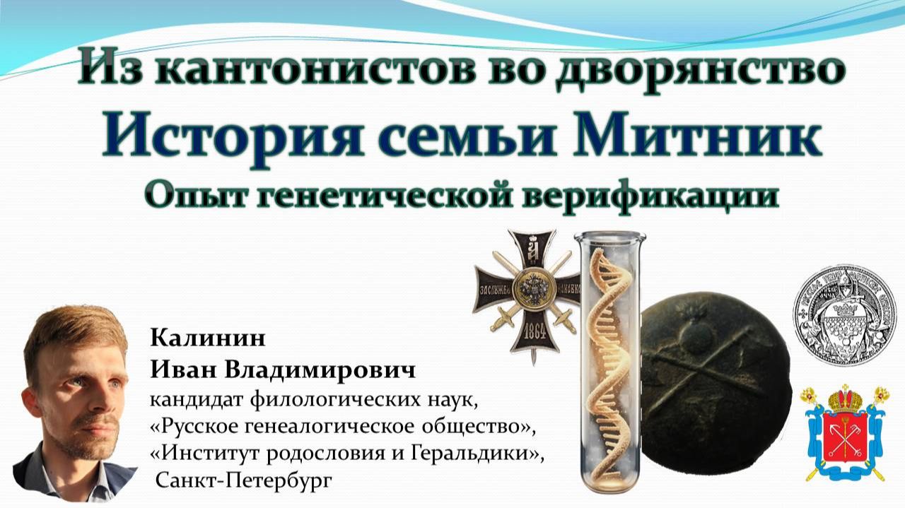 Калинин И.В. Из кантониство во дворянство. История семьи Митник. Верификация. 18.12.2025. РНБ. СПб
