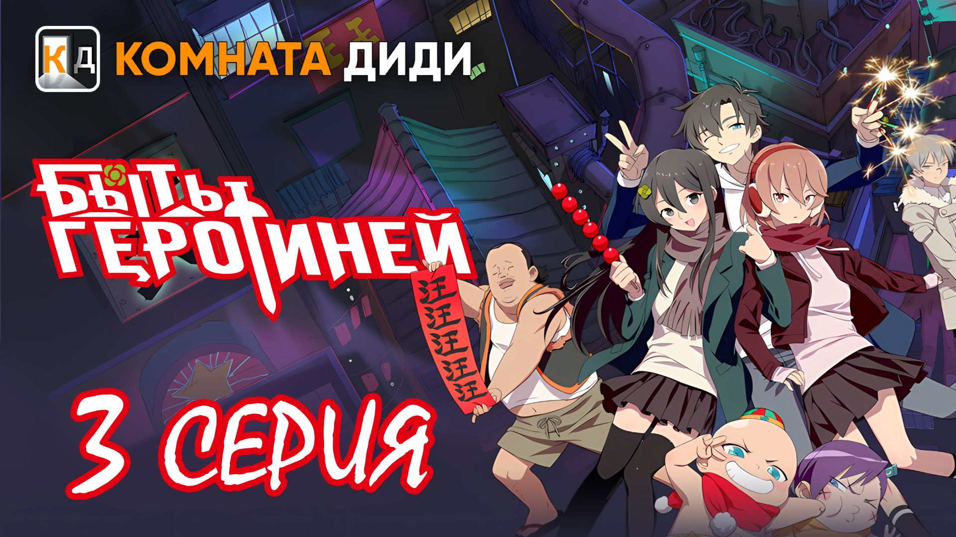 Быть героиней / Tu Bian Yingxiong Leaf / To Be Heroine - 3 серия [КОМНАТА ДИДИ]