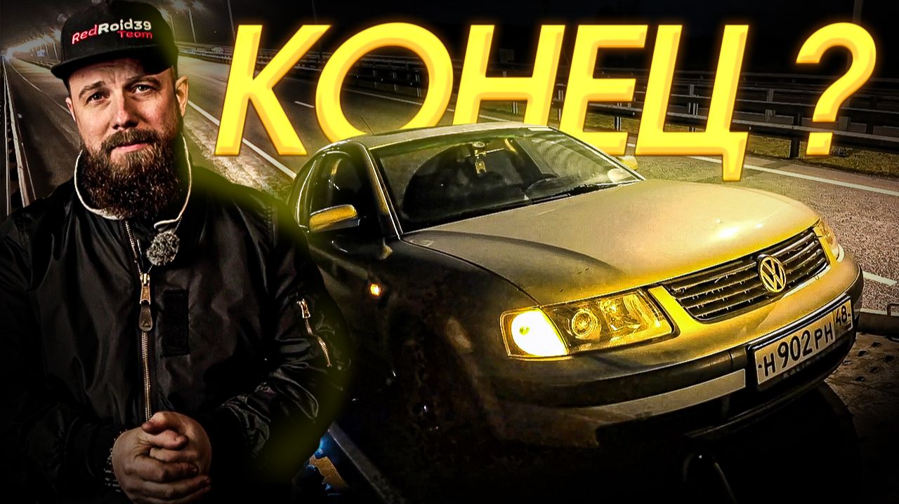 САМЫЙ БЫСТРЫЙ Passat на автомате КОНЕЦ ИСТОРИИ!? смотреть онлайн