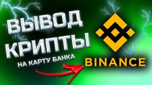 Вывод денег с Binance. Как вывести деньги с Бинанс! #binance