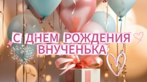 С ДНЕМ РОЖДЕНИЯ ВНУЧЕНЬКА ЛЮБИМАЯ! Красивое и оригинальное поздравление для внучки 💖 Новинка