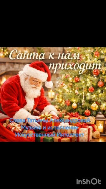Санта к нам приходит