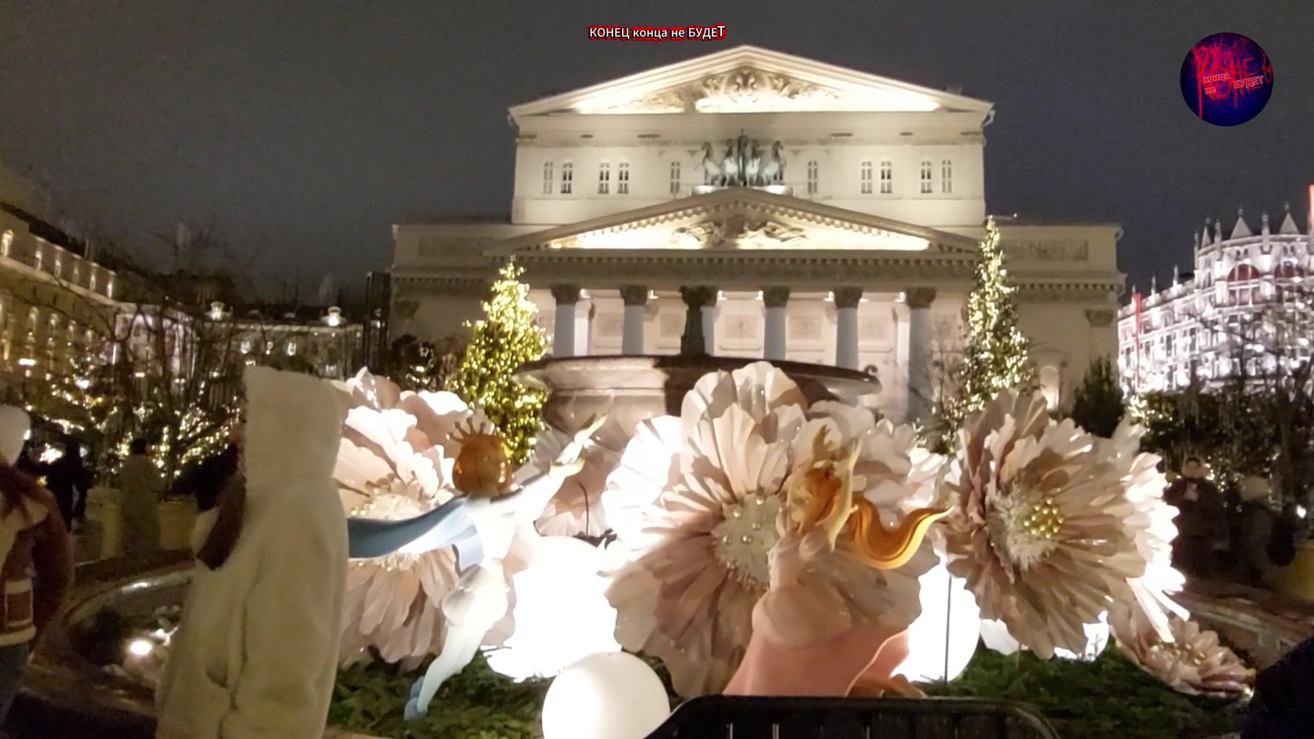 Новогодняя Театральная площадь и Большой театр. Новый год 2026. Красавица Москва. смотреть онлайн