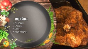 Мясо Индейки - как приготовить полутушу индейки