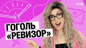 Гоголь: "Ревизор"