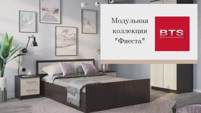 Модульная коллекция «Фиеста» смотреть онлайн