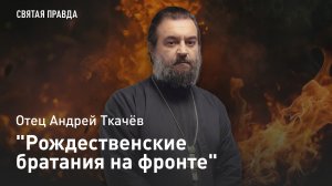"Рождественские братания на фронте": Уроки первого года Первой мировой войны — отец Андрей Ткачёв
