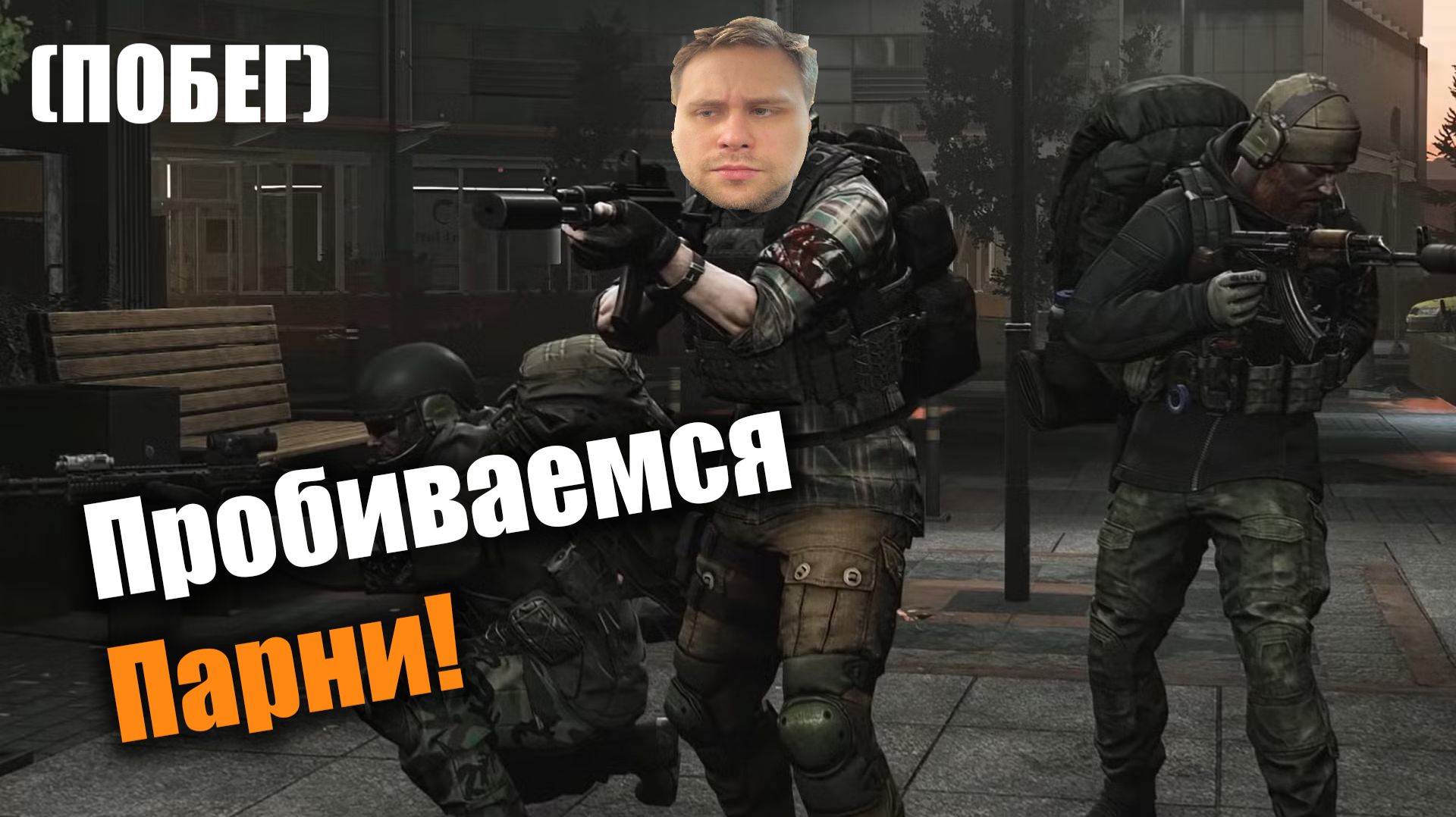 История побега, радости и спасения!: Escape from Tarkov (PvE)
