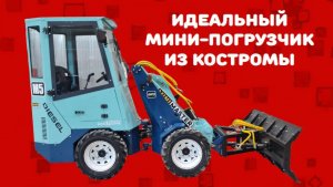 Идеальный мини-погрузчик из Костромы