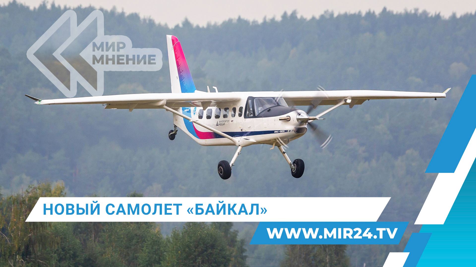 Сделано в России. Чем примечателен новый самолет «Байкал»?