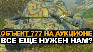 Забрать или подождать Объект 777 на аукционе Tanks Blitz