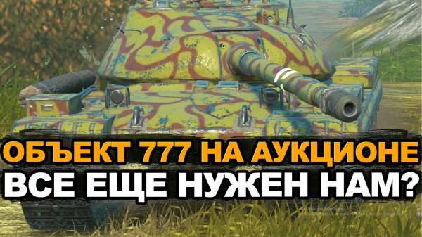 Забрать или подождать Объект 777 на аукционе Tanks Blitz