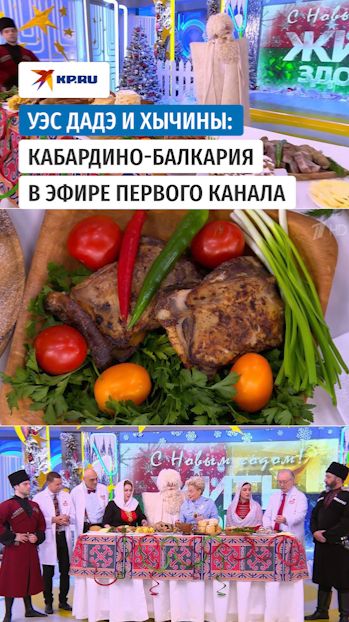 Уэс Дадэ и сытный новогодний стол: Повара из Кабардино-Балкарии покорили Елену Малышеву