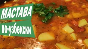 МАСТАВА ПО-УЗБЕКСКИ ИЗ КУРИЦЫ. Мастава тайёрлаш, mastava tayyorlash | ENG SUB
