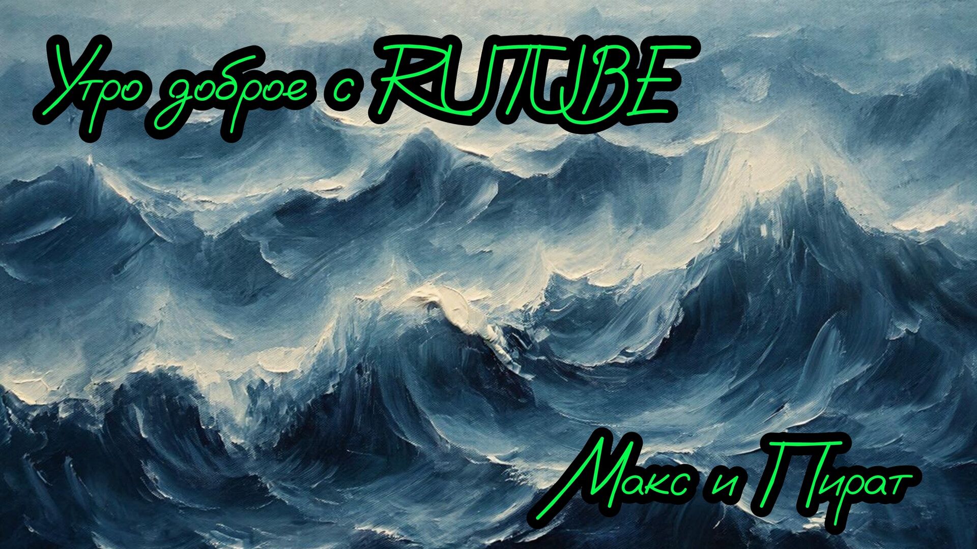 #Доброе утро начинается с #RUTUBE❄❄❄ смотреть онлайн