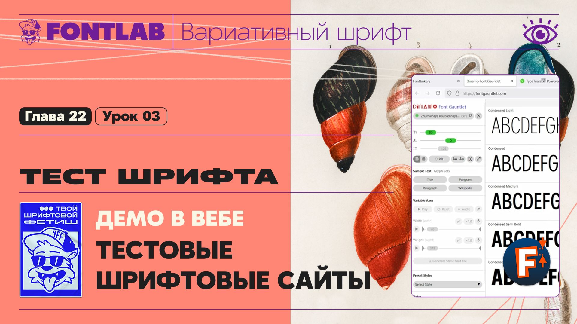 ДВШ 22-03 Тест шрифта – Демо в вебе, в интерфейсе сайтов – Урок Fontlab