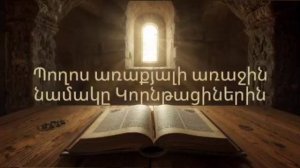 Poxos araqyali 1 -i namak@ Korntacinerin Պողոս առաքյալի առաջին նամակը Կորնթացիներին