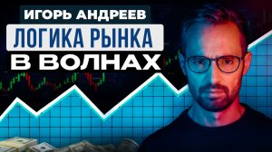 Игорь Андреев - волновой анализ криптовалюты. Подкаст.