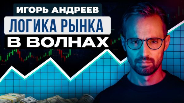 Игорь Андреев - волновой анализ криптовалюты. Подкаст.