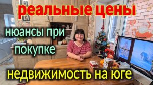 Ейск🌹Купить дом на юге? Реальные цены, нюансы при покупке. Поговорим?😊