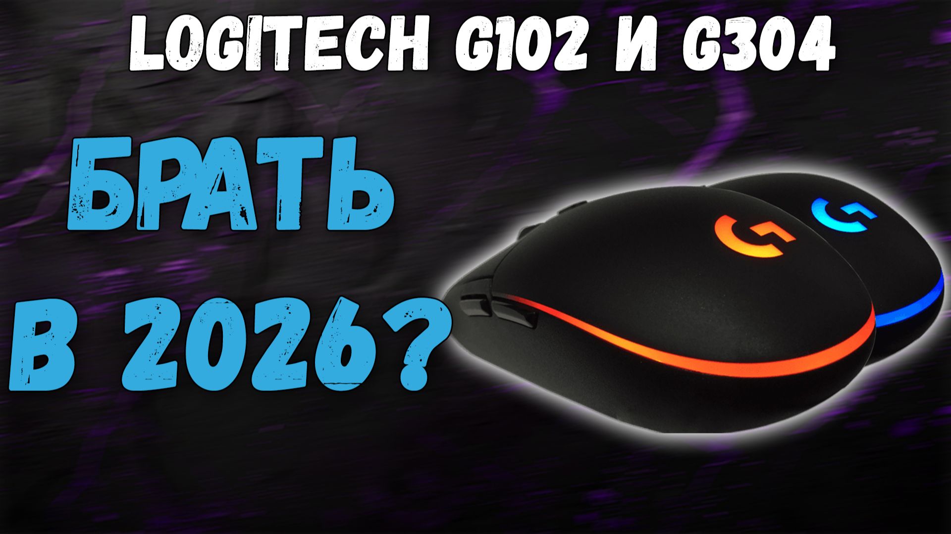 Стоит ли брать Logitech в 2026 году? G102 \ G304 (G305) — всё плюсы, минусы, скрытые косяки смотреть онлайн