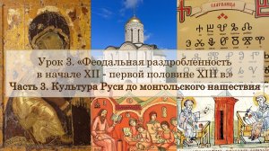 ЕГЭ по истории. Урок 3, часть 3. Культура Руси до монгольского нашествия