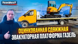 Оцинкованная Сдвижная Эвакуаторная платформа Газель