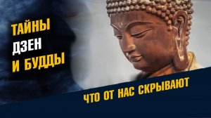 Тайны Дзен и Будды