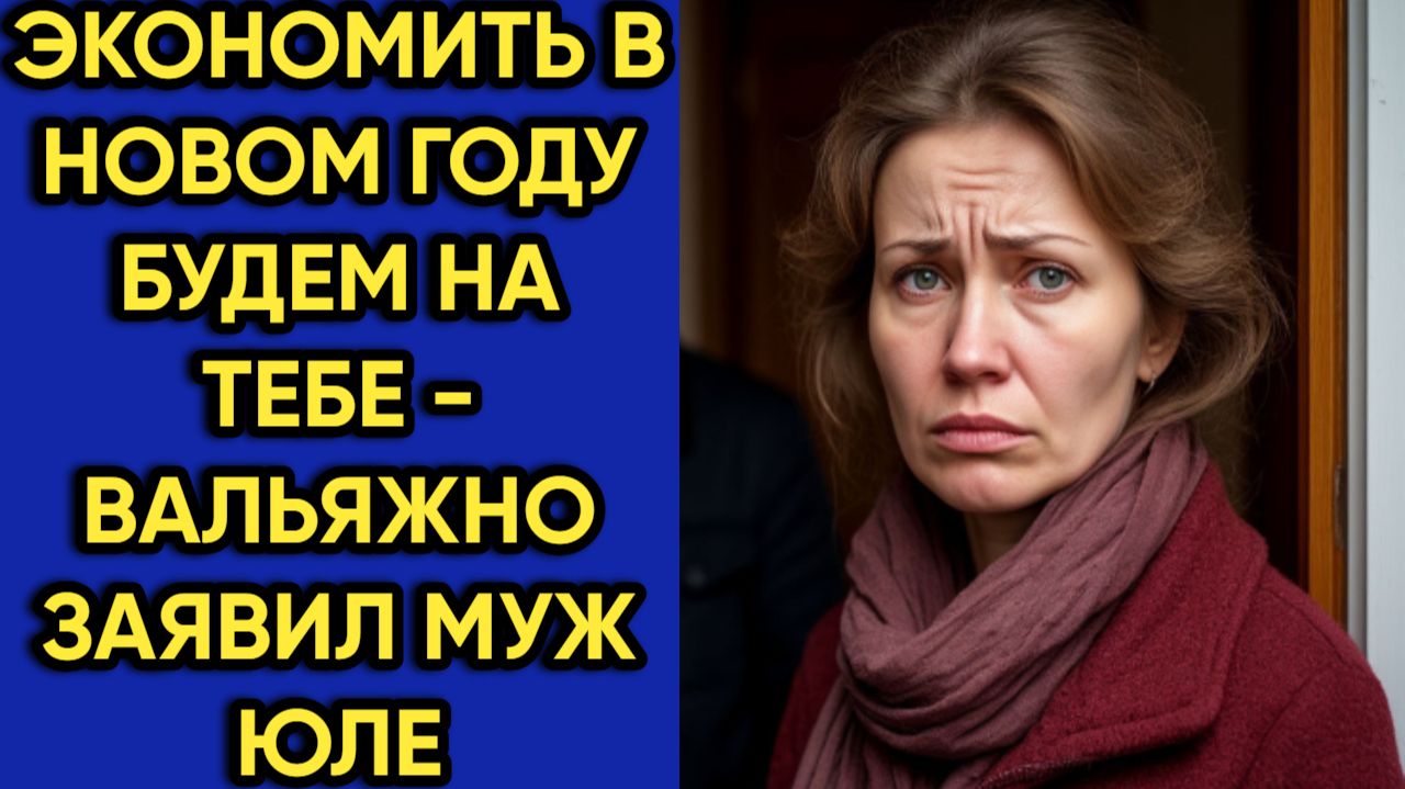 Истории из жизни|Экономить в нг|Аудио рассказы|Аудиокниги слушать онлайн|Жизненные истории смотреть онлайн