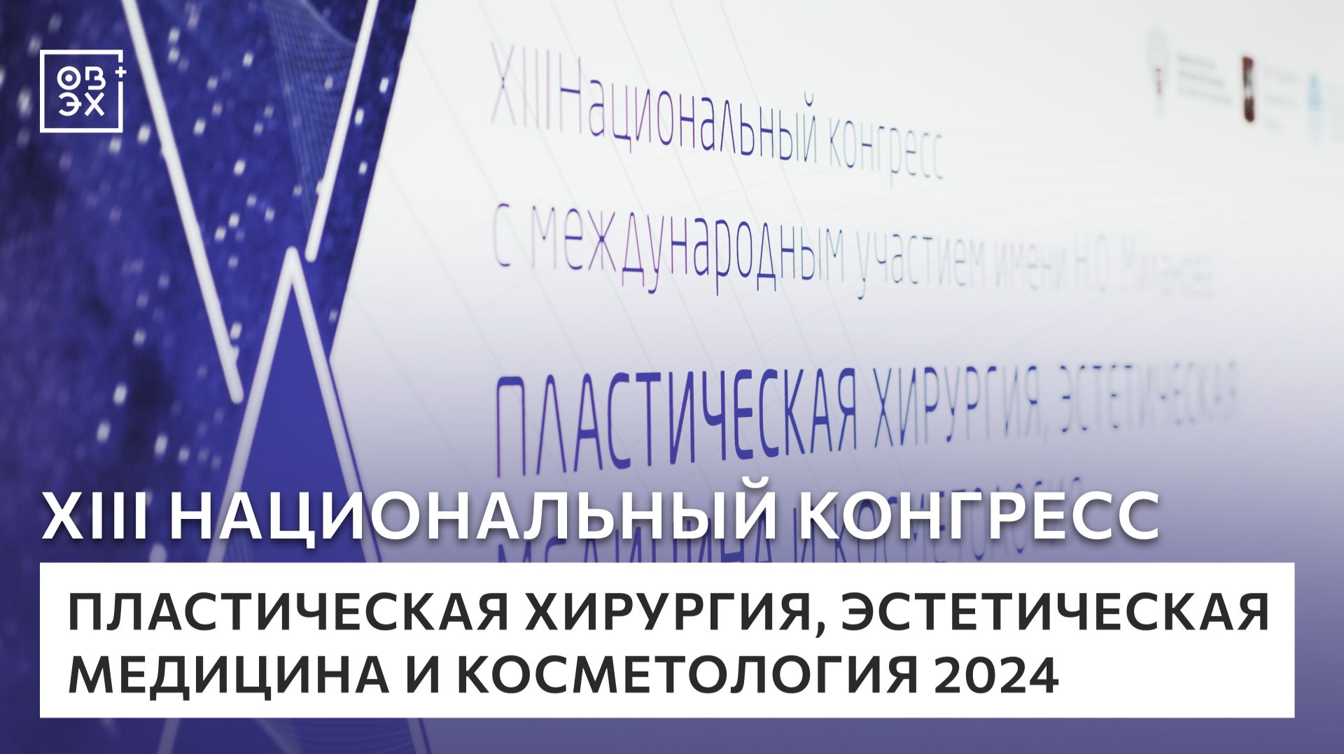 XIII Национальный конгресс «Пластическая хирургия, эстетическая медицина и косметология» 2024