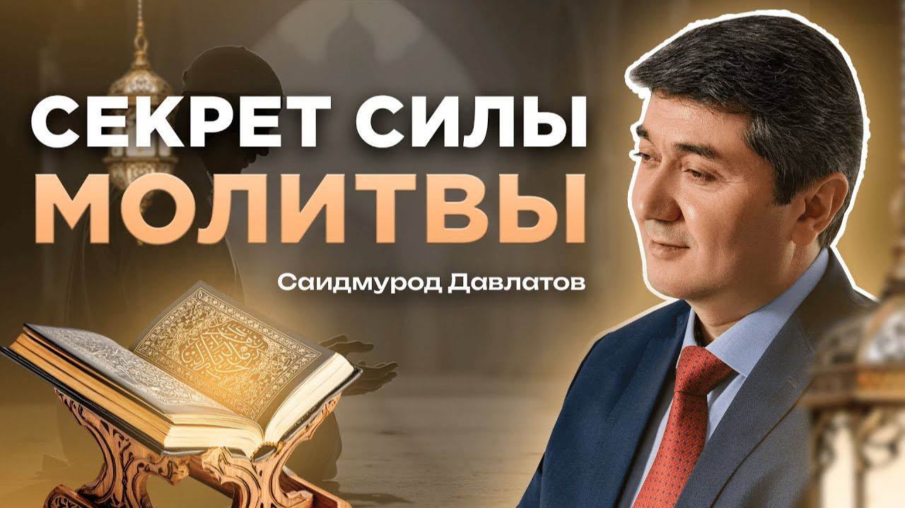 Саидмурод Давлатов. Молитва - сильный инструмент для достижения всего Благого! Подкаст! смотреть онлайн