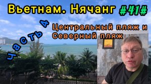 Вьетнам в декабре, Нячанг. Центральный и Северный пляж.