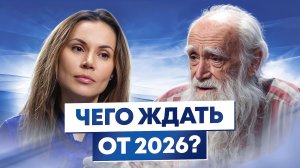 Переход, секреты мироустройства и долгожительства - Лев Клыков