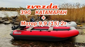 Zvezda 390 КАТАМАРАН + Tarpon 9,9 (15) Замеры скорости