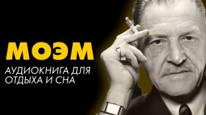 Сомерсет Моэм - МИРАЖ