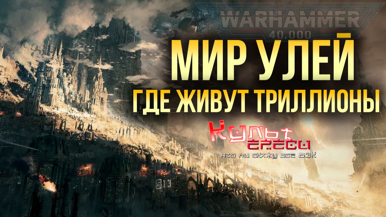 МИР УЛЕЙ - ГДЕ ЖИВУТ ТРИЛЛИОНЫ ОБЫЧНЫХ ЛЮДЕЙ WARHAMMER 40000 смотреть онлайн