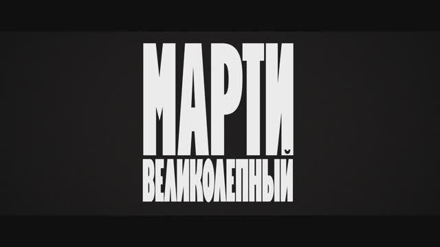 Марти Великолепный смотреть онлайн