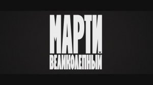 Марти Великолепный