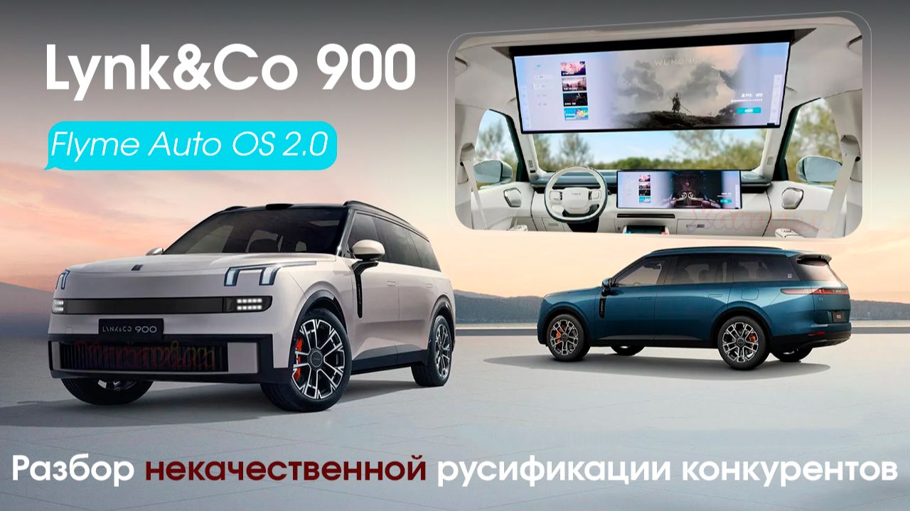 Lynk&Co 900 - очередной обзор на низкокачественную русификацию конкурентов OS 2.0 смотреть онлайн