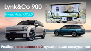 Lynk&Co 900 - очередной обзор на низкокачественную русификацию конкурентов OS 2.0