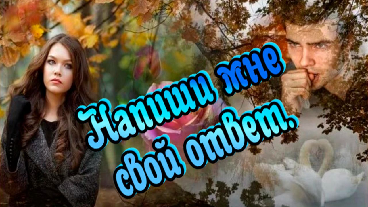 Напиши мне свой ответ.Песни для души о любви. смотреть онлайн