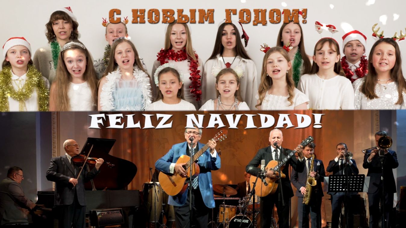 Новогоднее поздравление Feliz Navidad от Сергея Алексеева и Санкт-Петербургской Джазовой Филармонии смотреть онлайн