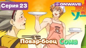 Повар-боец Сома - 23 Серия  [OnWave]