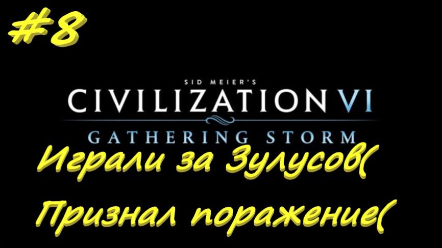 Sid Meier's Civilization 6 8 серия