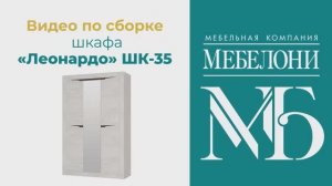 Сборка. Шкаф «Леонардо» ШК-35