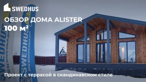 Обзор дома ALISTER 100  @SWEDHUS