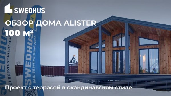 Обзор дома ALISTER 100 @SWEDHUS