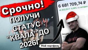 Личный ОПЫТ- что мне дал статус "КВАЛИФИЦИРОВАННОГО ИНВЕСТОРА"