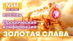 Пророческкя конференция ЗОЛОТАЯ СЛАВА 18.12.25 Москва Яна Титова и команда NSM