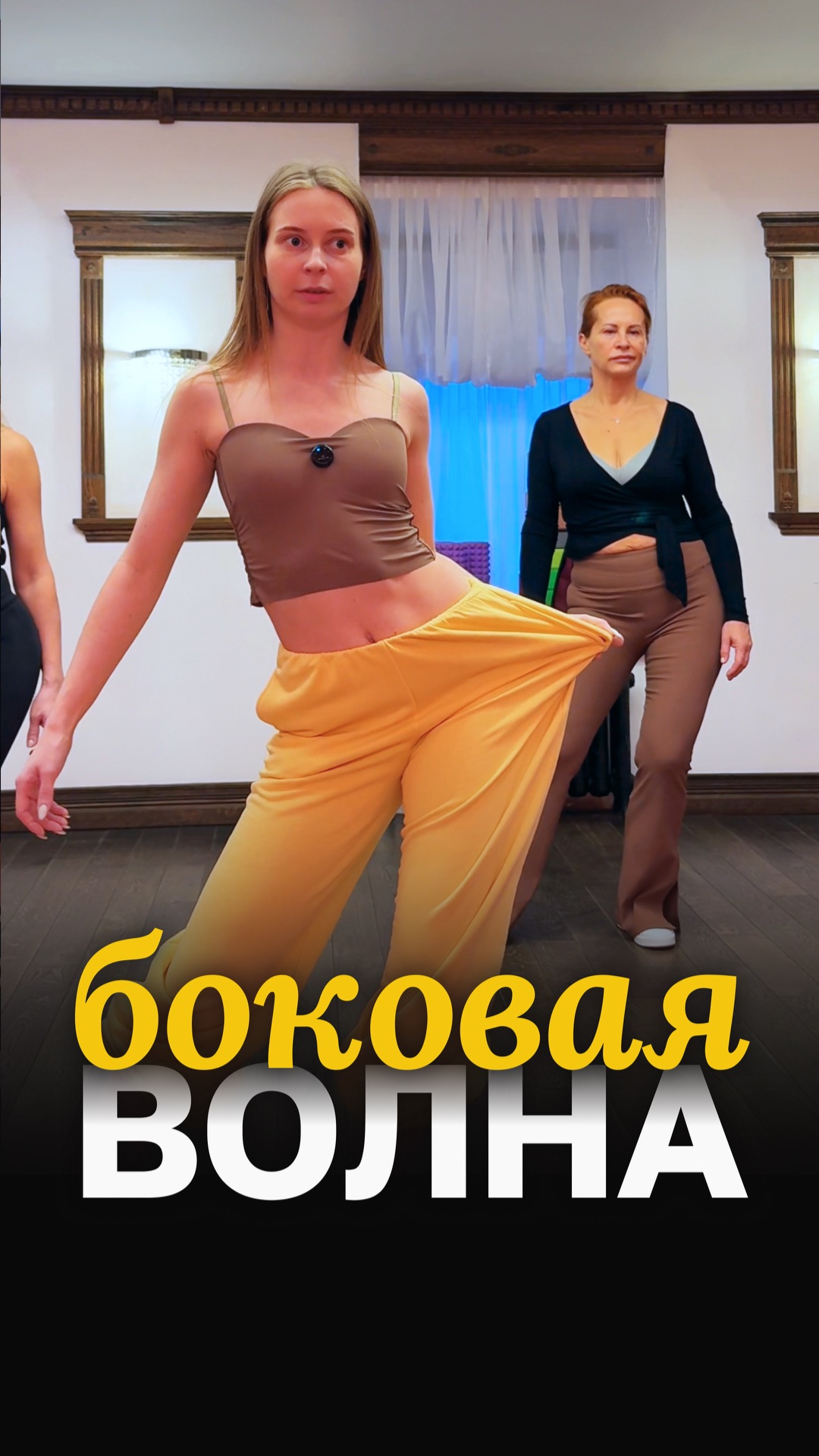 боковая волна  #бачата #танцы